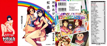 [内々けやき] 虹色デイズ