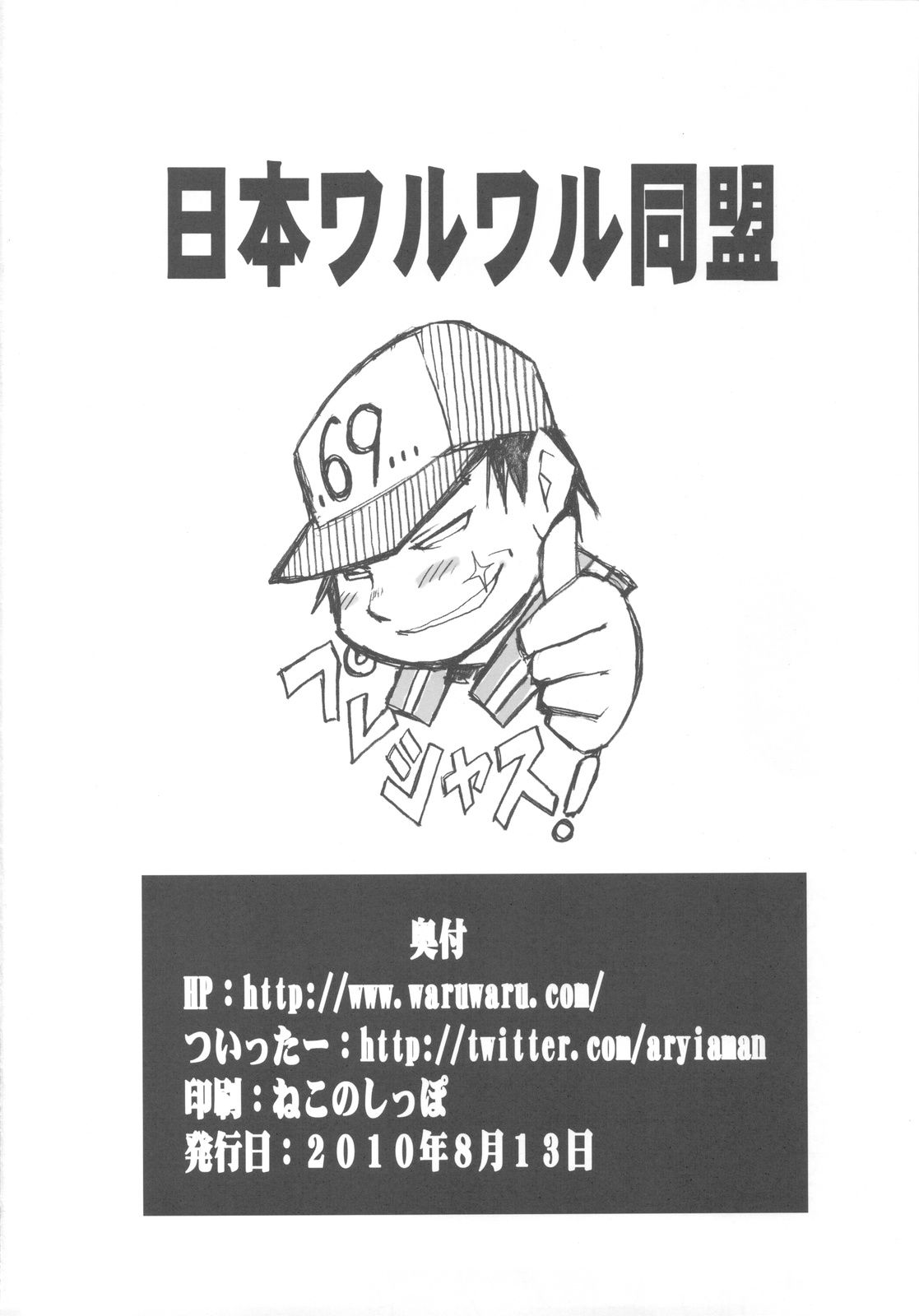 (C78) (同人誌) [日本ワルワル同盟 (有馬啓太郎)] 有馬巴 (よろず)