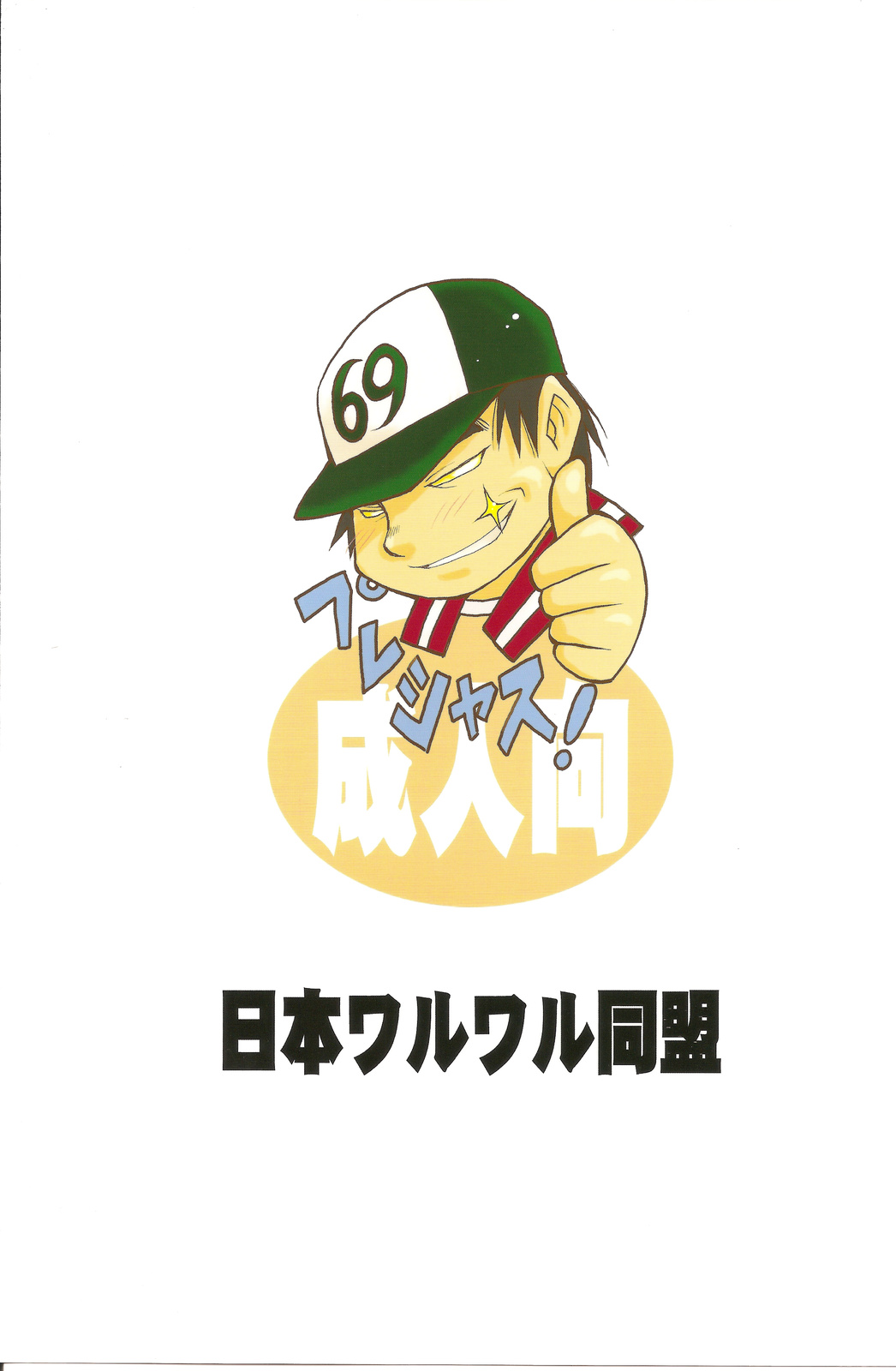 (C78) (同人誌) [日本ワルワル同盟 (有馬啓太郎)] 有馬巴 (よろず)