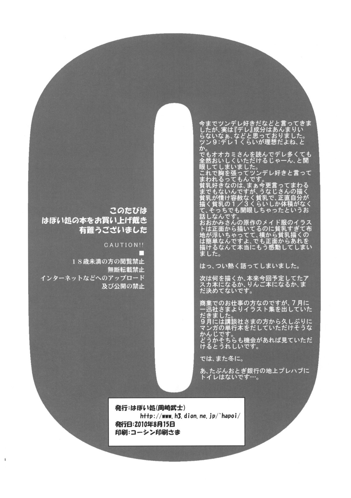 (C78) [はぽい処 (岡崎武士)] トラッパー (オオカミさんと七人の仲間たち)