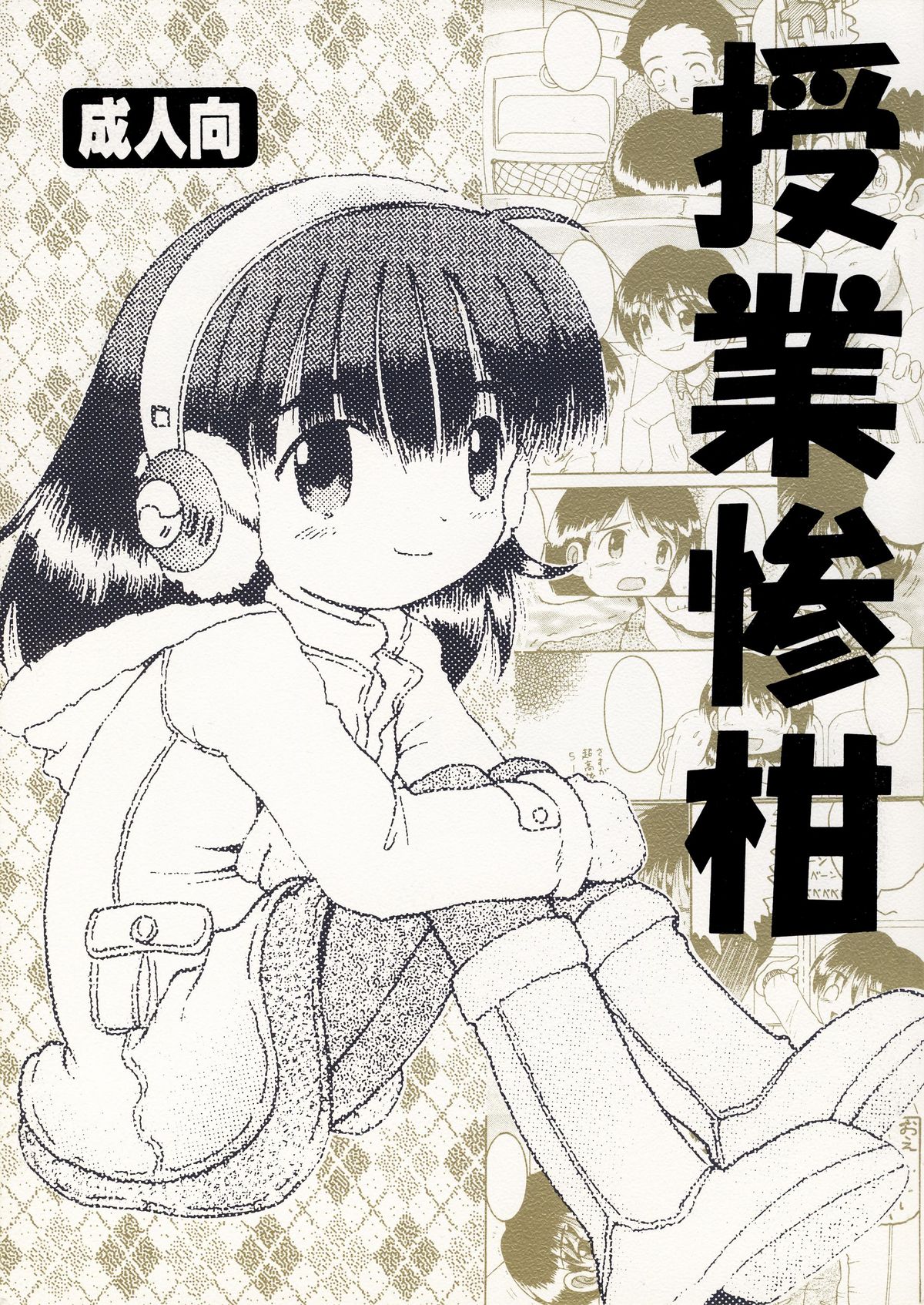 [MULTIVITAMIN] 授業惨柑 DL版 (オリジナル)