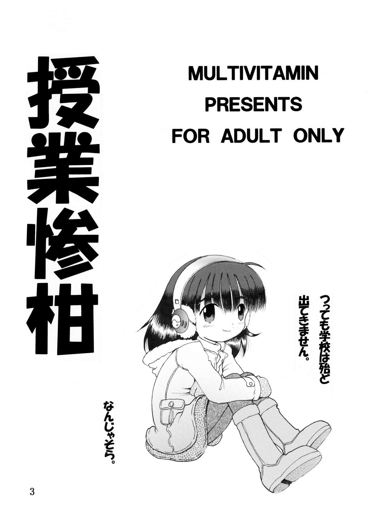 [MULTIVITAMIN] 授業惨柑 DL版 (オリジナル)