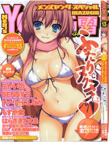 メンズヤングスペシャルIKAZUCHI雷 Vol.13 2010年3月号増刊 メンズヤングスペシャルIKAZUCHI雷 Vol.13 2010年3月号増刊
