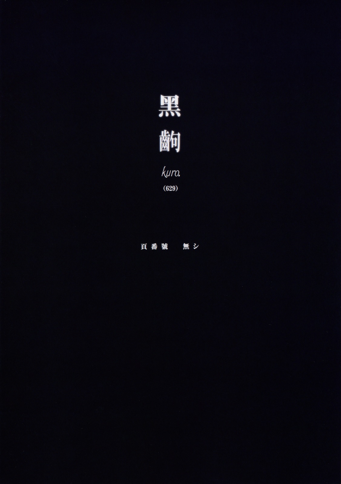 [生クリームびより (ななせめるち)] けものがたり-2 (化物語)