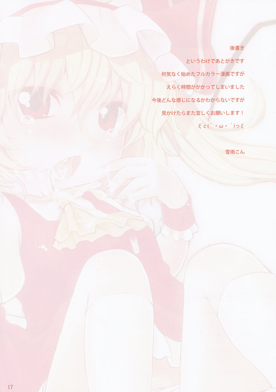 (C78) [MeltdoWN COmet (雪雨こん)] いとしのフランドール (東方Project)