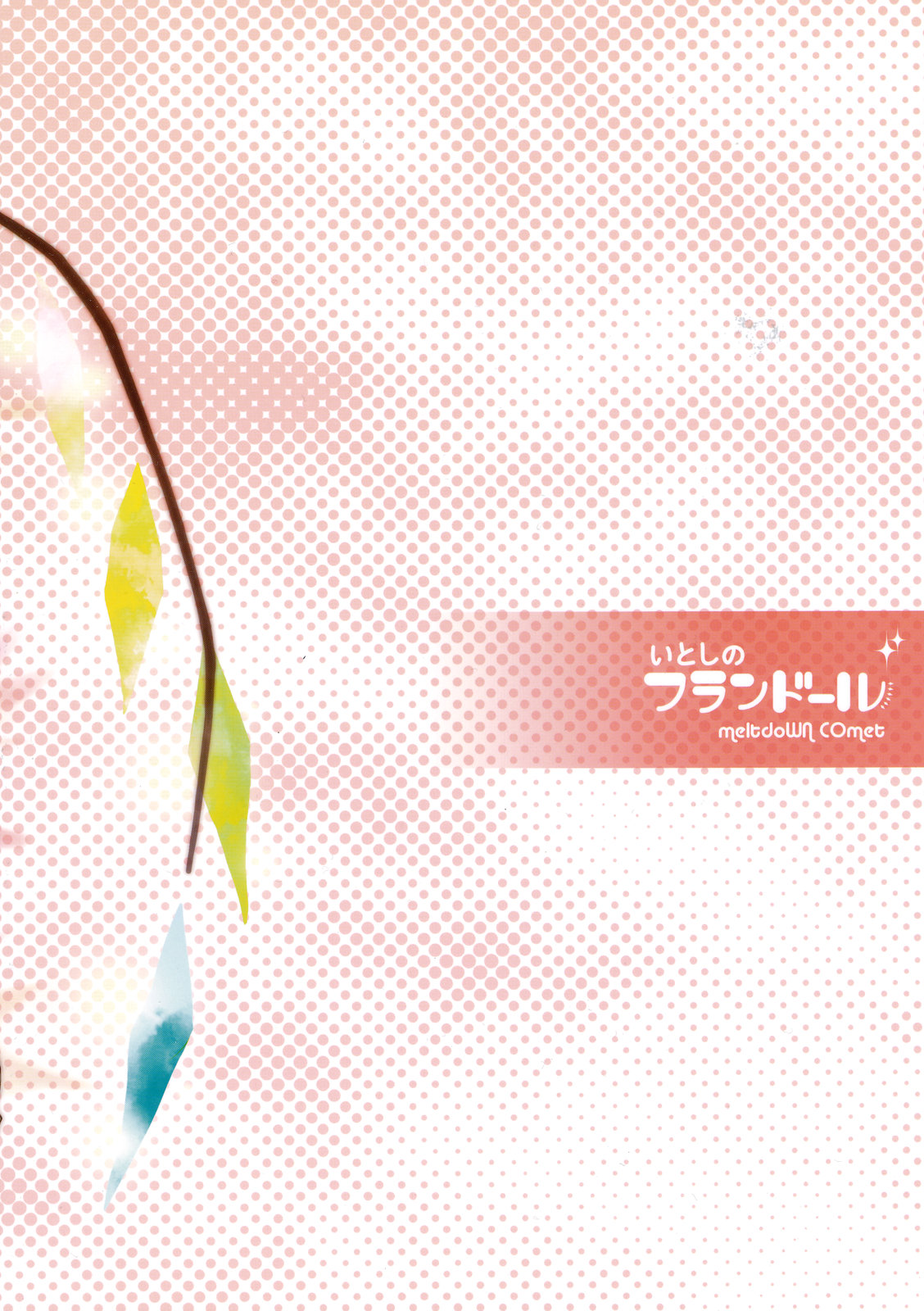 (C78) [MeltdoWN COmet (雪雨こん)] いとしのフランドール (東方Project)
