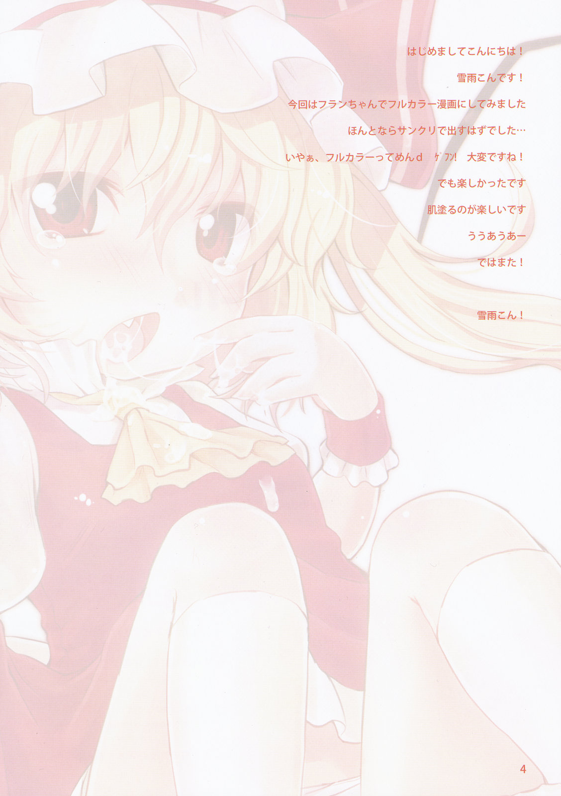 (C78) [MeltdoWN COmet (雪雨こん)] いとしのフランドール (東方Project)