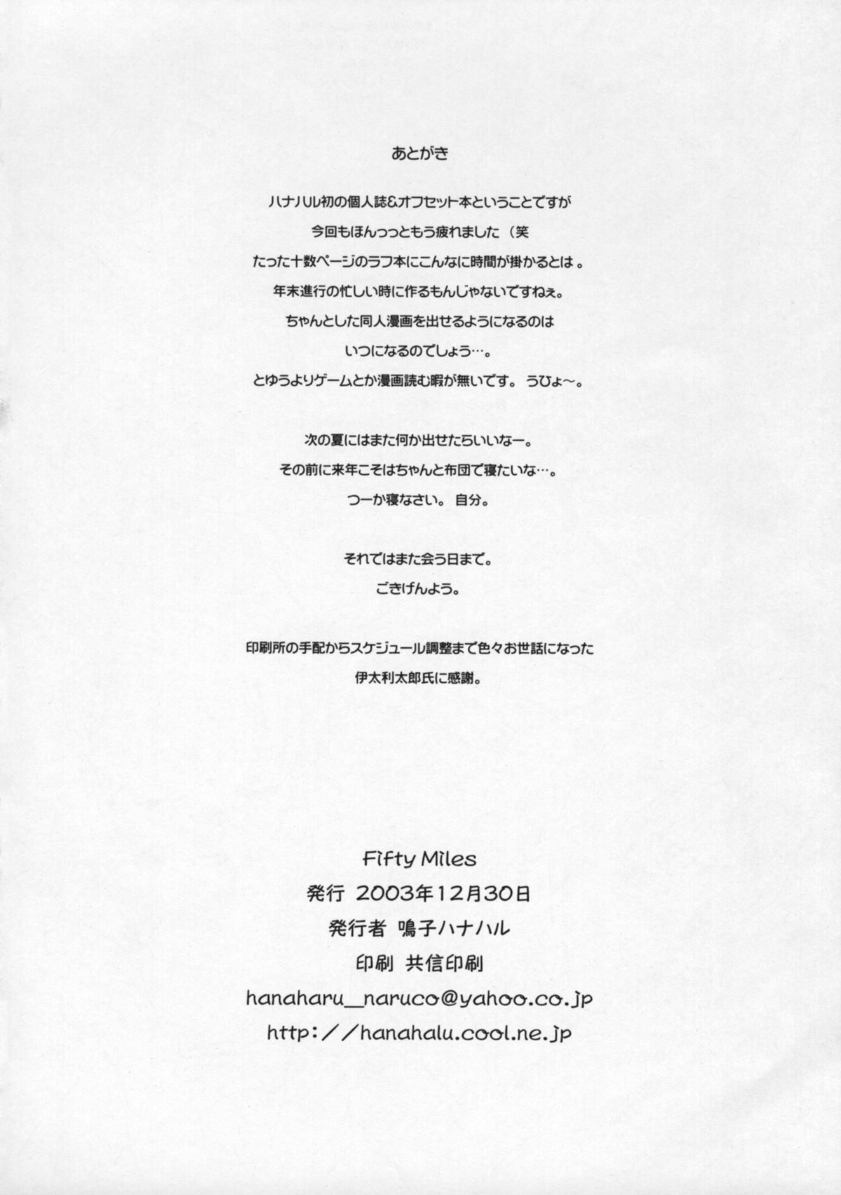 (C65) [自家用紙飛行機 (鳴子ハナハル)] Fifty Miles (ロケットの夏)