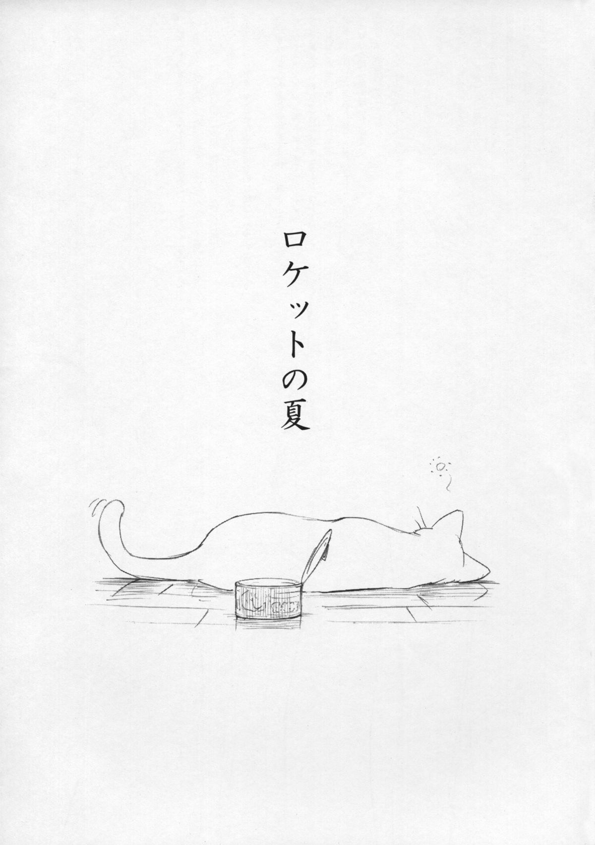 (C65) [自家用紙飛行機 (鳴子ハナハル)] Fifty Miles (ロケットの夏)