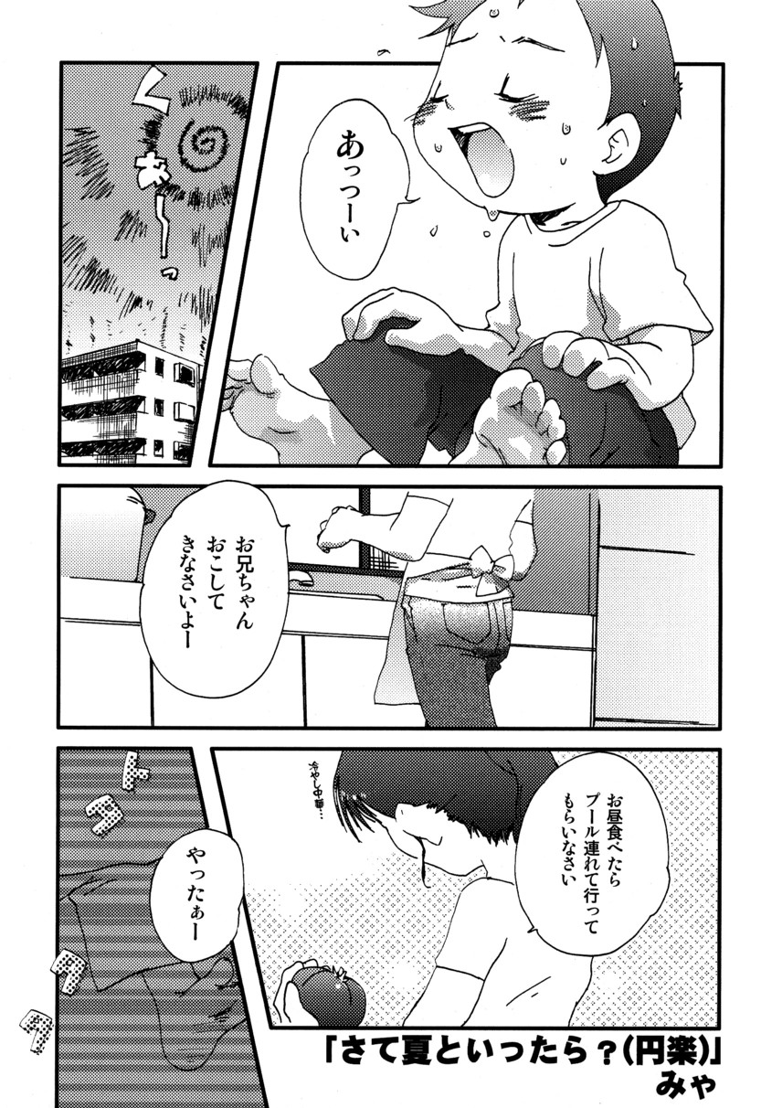 (C66) [5/4 (よろず)] 季刊ぼくのおにいちゃん夏号
