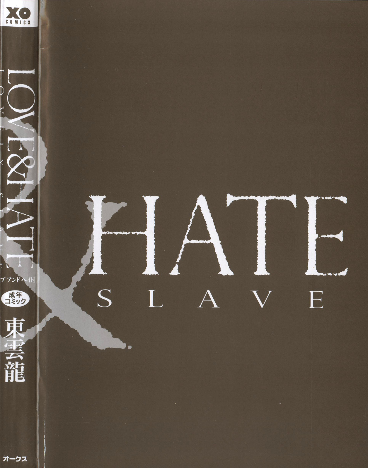[東雲龍] LOVE＆HATE ～LOVELY SLAVE～ [英訳]