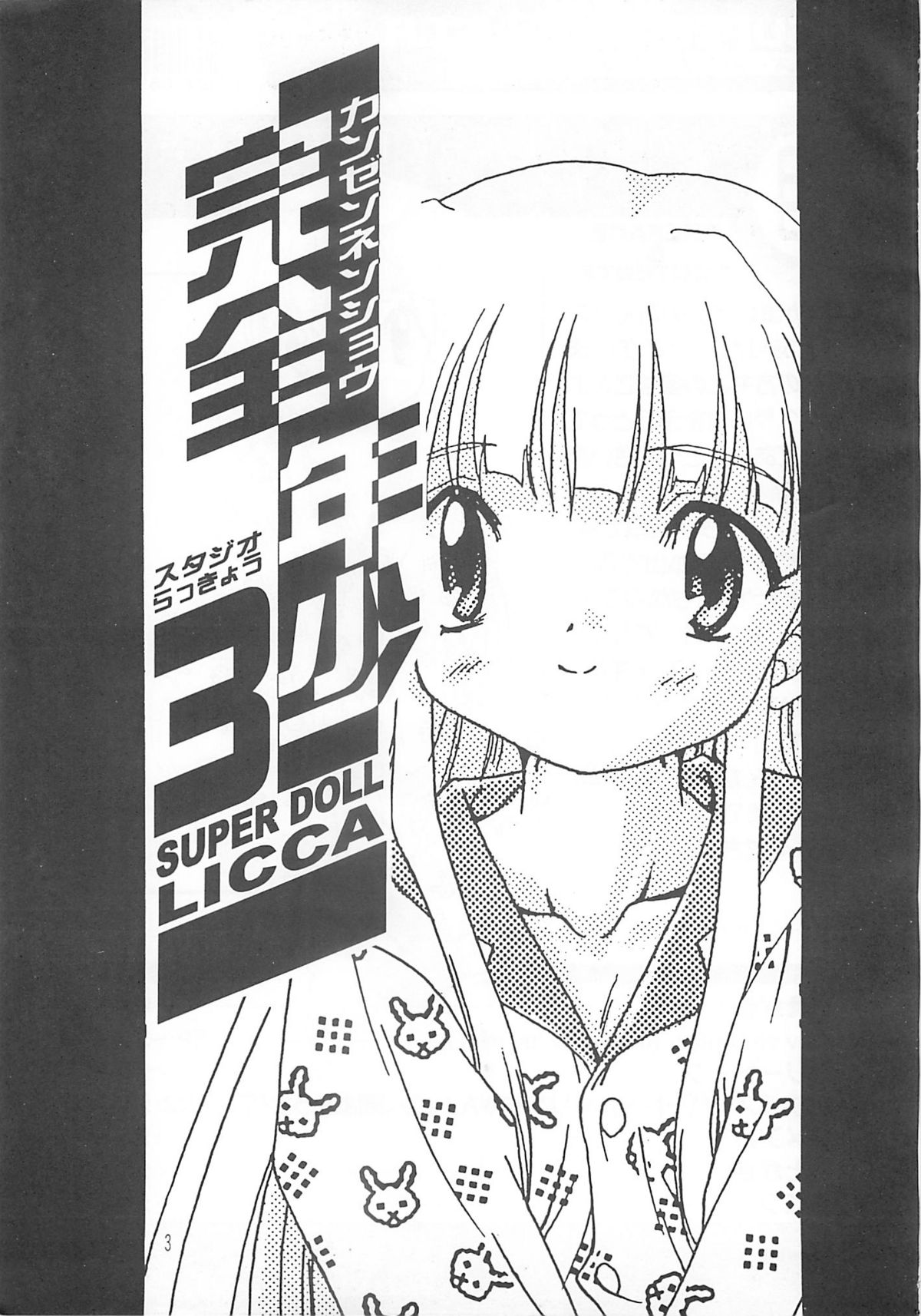[スタジオらっきょう (鷹勢優)] 完全年少3 (スーパードール★リカちゃん)