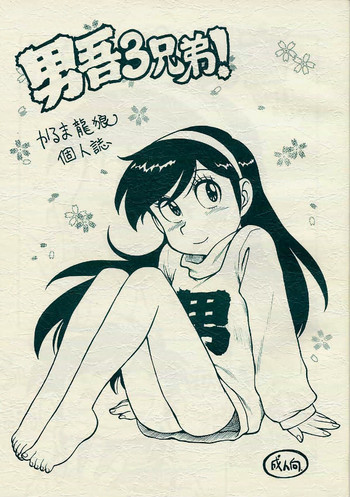 (Cレヴォ26) [かるま屋 (かるま龍狼)] 男吾 3兄弟 (あまいぞ!男吾)