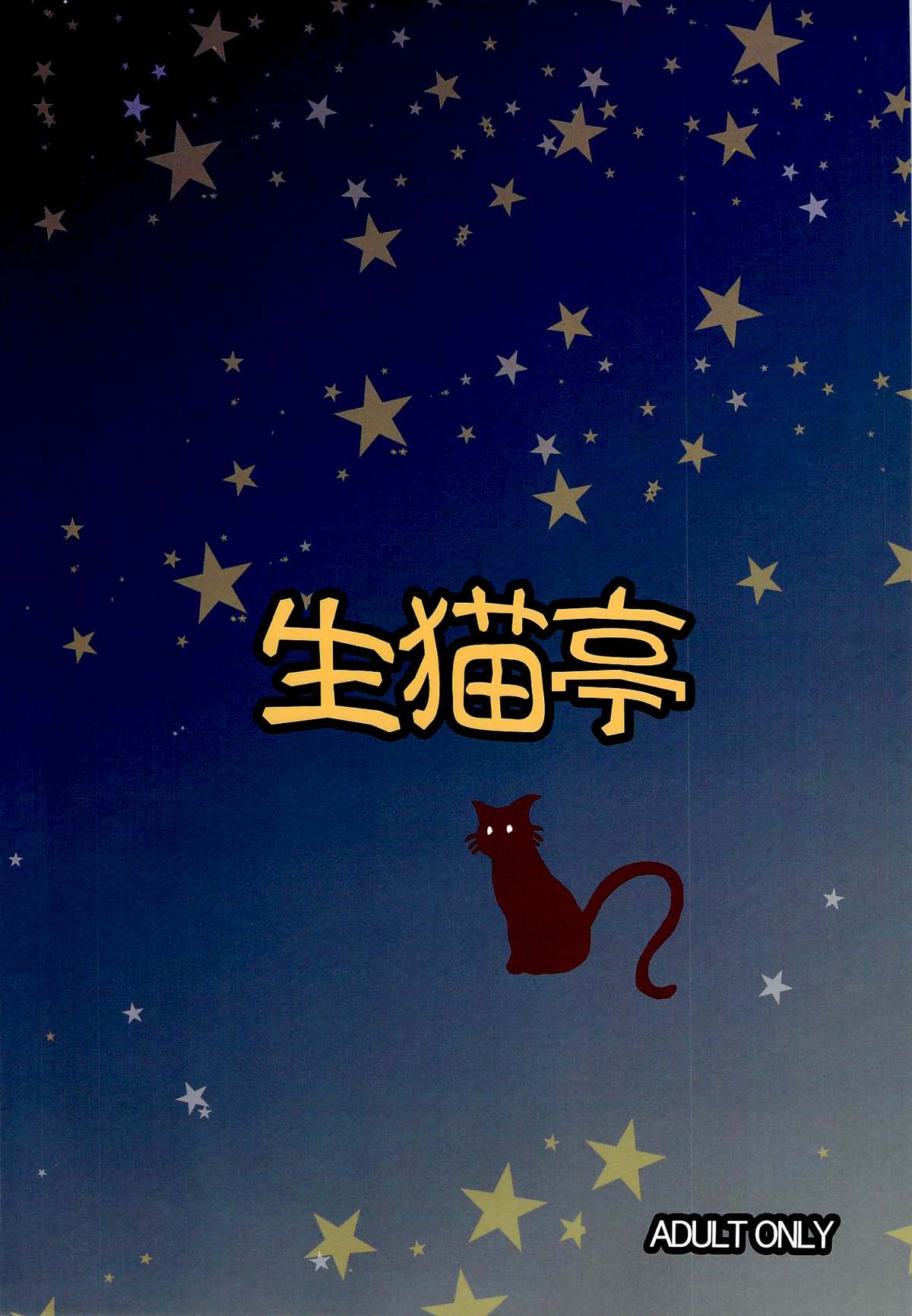 (COMIC1☆4) [生猫亭 (chan shin han)] MOON DELUSION R (美少女戦士セーラームーン)