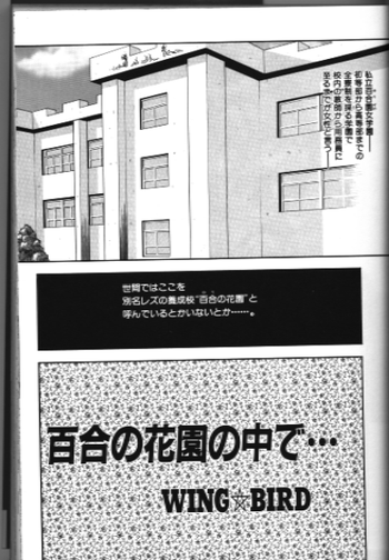 [WING☆BIRD] 百合の花園の中で…