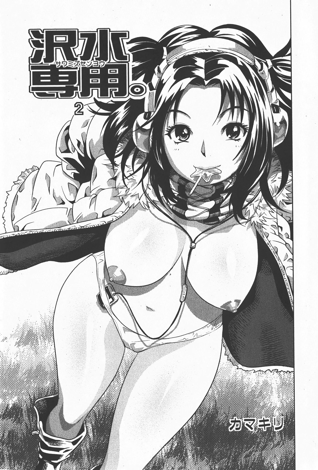 [カマキリ] 沢水専用。全2話