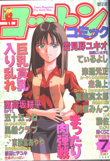 コットンコミック 1996年07月号 [不完全]
