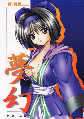 [FINAL EVOLUTION S-RS] 夢幻 (サムライスピリッツ)