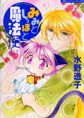 [水野透子] みみとしっぽと魔法使い [英訳]