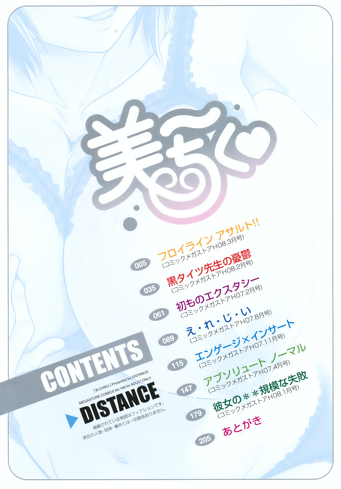 [DISTANCE] 美～ちく♥ 描き下ろし小冊子