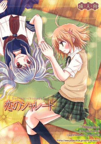 (C76) [ゆりりんの素 (ゆりりん)] 恋のシャレード [英訳]