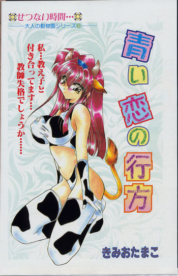 [きみおたまこ] 青い恋の行方