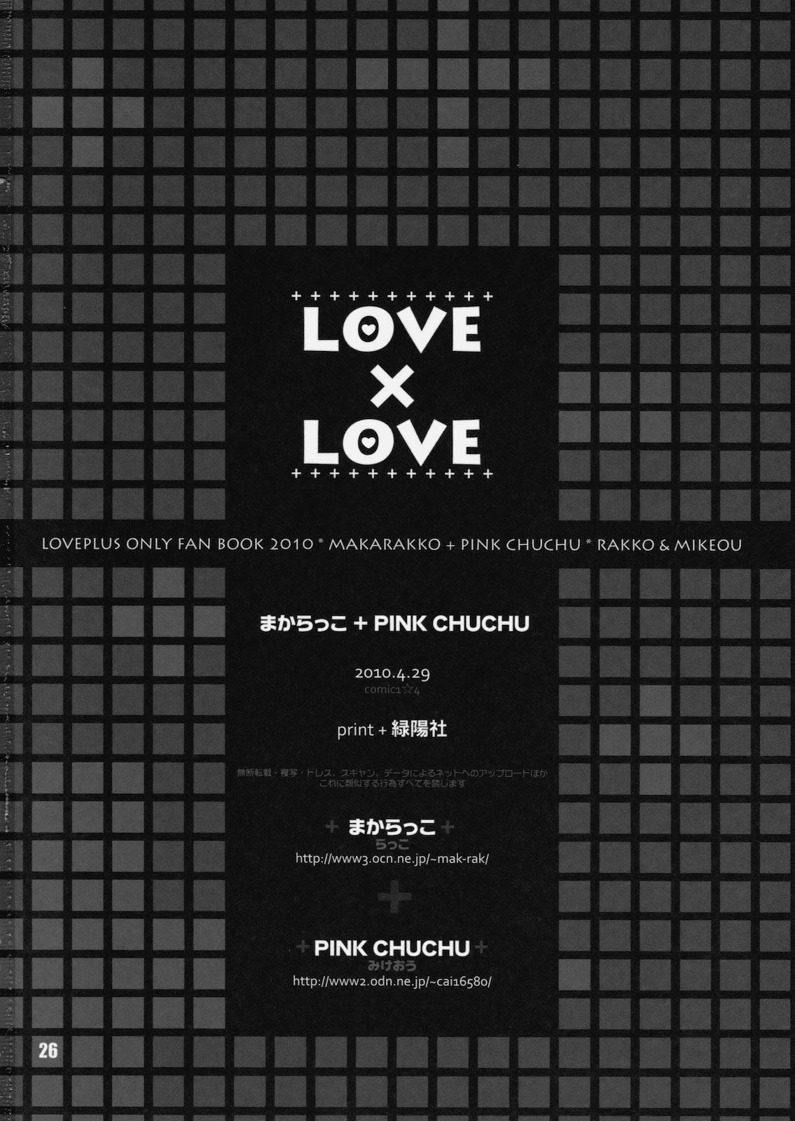 (COMIC1☆4) [まからっこ、PINK CHUCHU (らっこ、みけおう) LOVE X LOVE (ラブプラス)