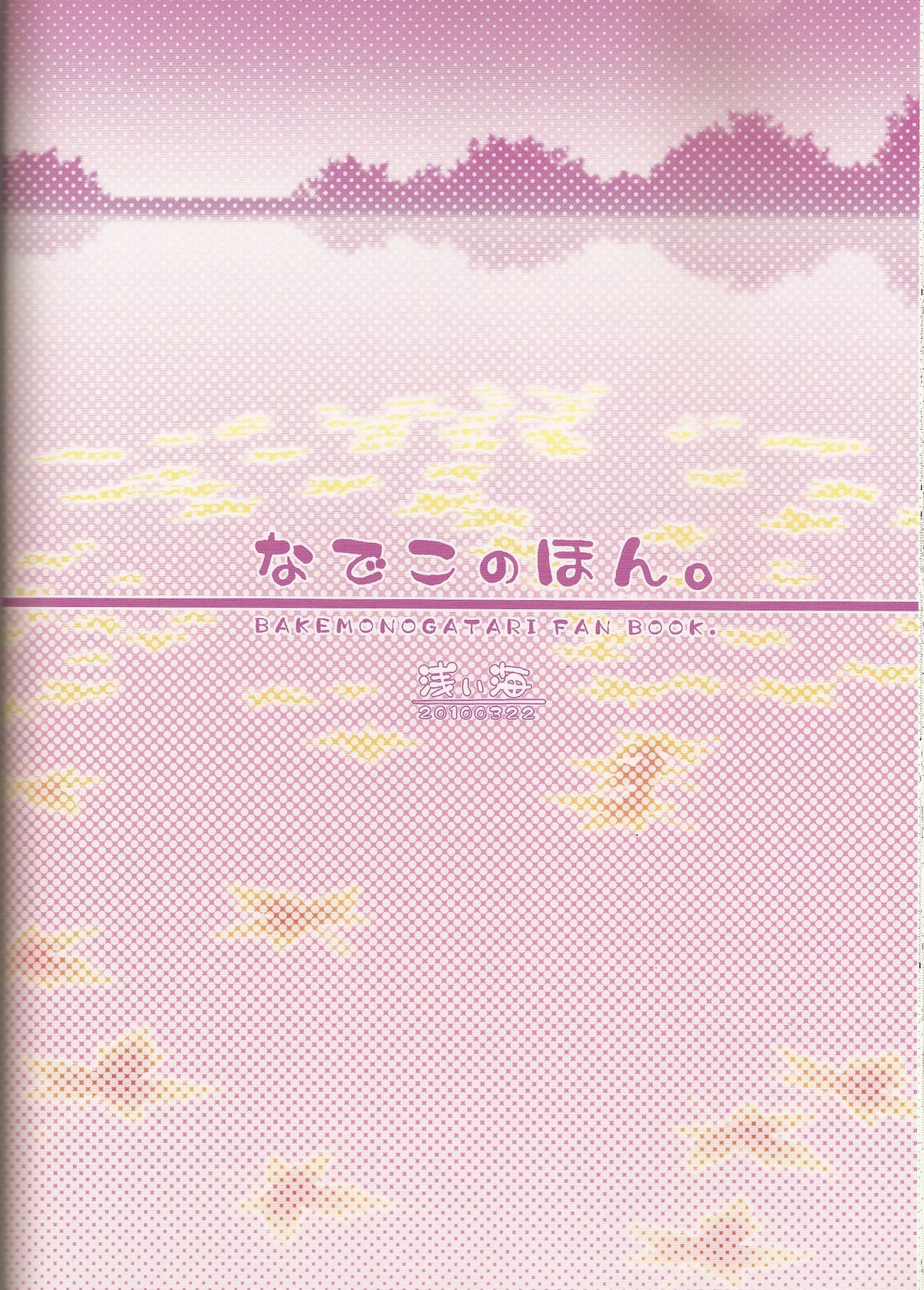 (CSP5) [浅い海 (浅海朝美)] なでこのほん (化物語)
