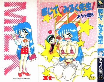 [あうら聖児] 感じてみるく先生！