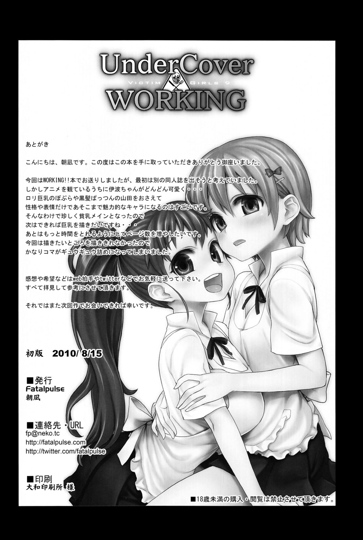 (C78) [Fatalpulse (朝凪)] Victim Girls 9 UnderCover WORKING (WORKING!!) [英訳]
