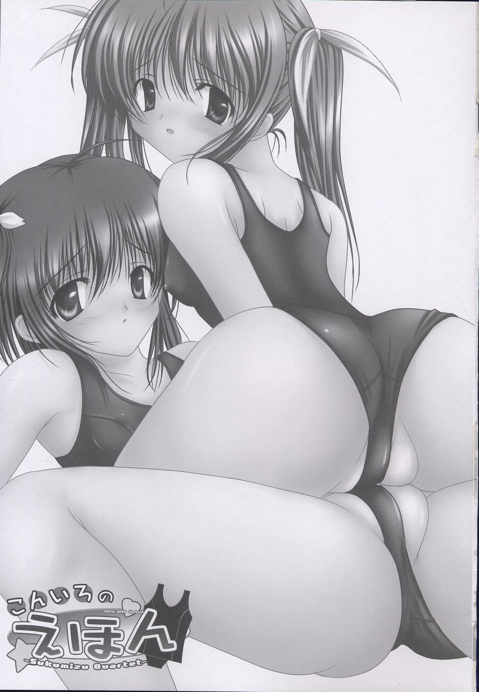 (ぷにケット12) [PASTEL WING (如月みっく)] こんいろのえほん -Sukumizu Quartet- (トゥハート2)