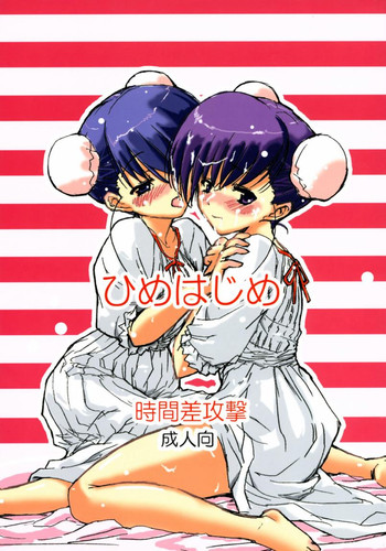 (サンクリ30) [時間差攻撃 (GEN)] ひめはじめ (トゥハート2)