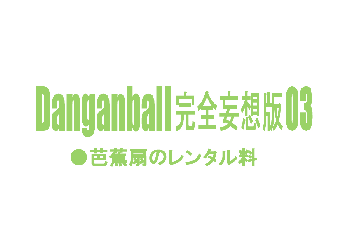 [ダンガンマイナーズ] Danganball 完全妄想版 03 (ドラゴンボール) [英訳]