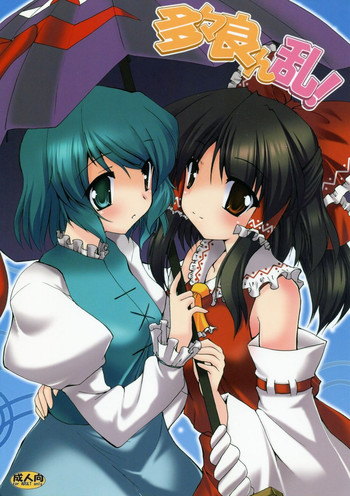 (例大祭7) [有言実行 (ゴンざぶろー)] 多々良ん乱！ (東方Project)