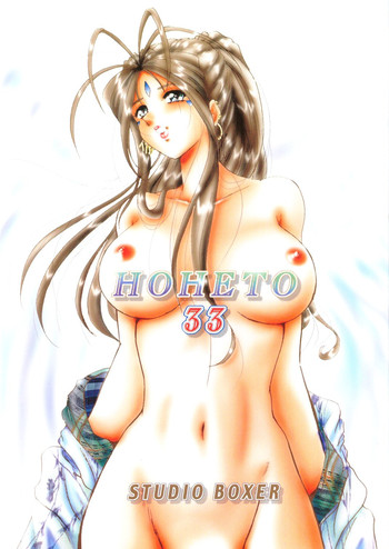(C70) [スタジオぼくさぁ (嶌隆, 貴)] HOHETO 33 (ああっ女神さまっ) [英訳] [ページ欠落]