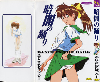 [ふじさわたつろー] 暗闇の踊り