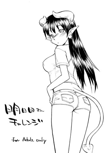 [終日庵(ひねもすのたり)] 明日田さんチャレンジ (にじけっと)