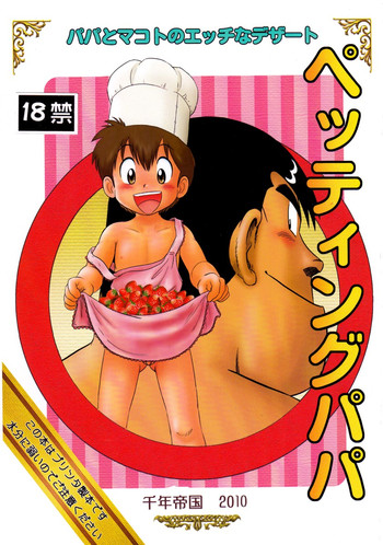 [千年帝国 (三井純)] ペッティングパパ (クッキングパパ)