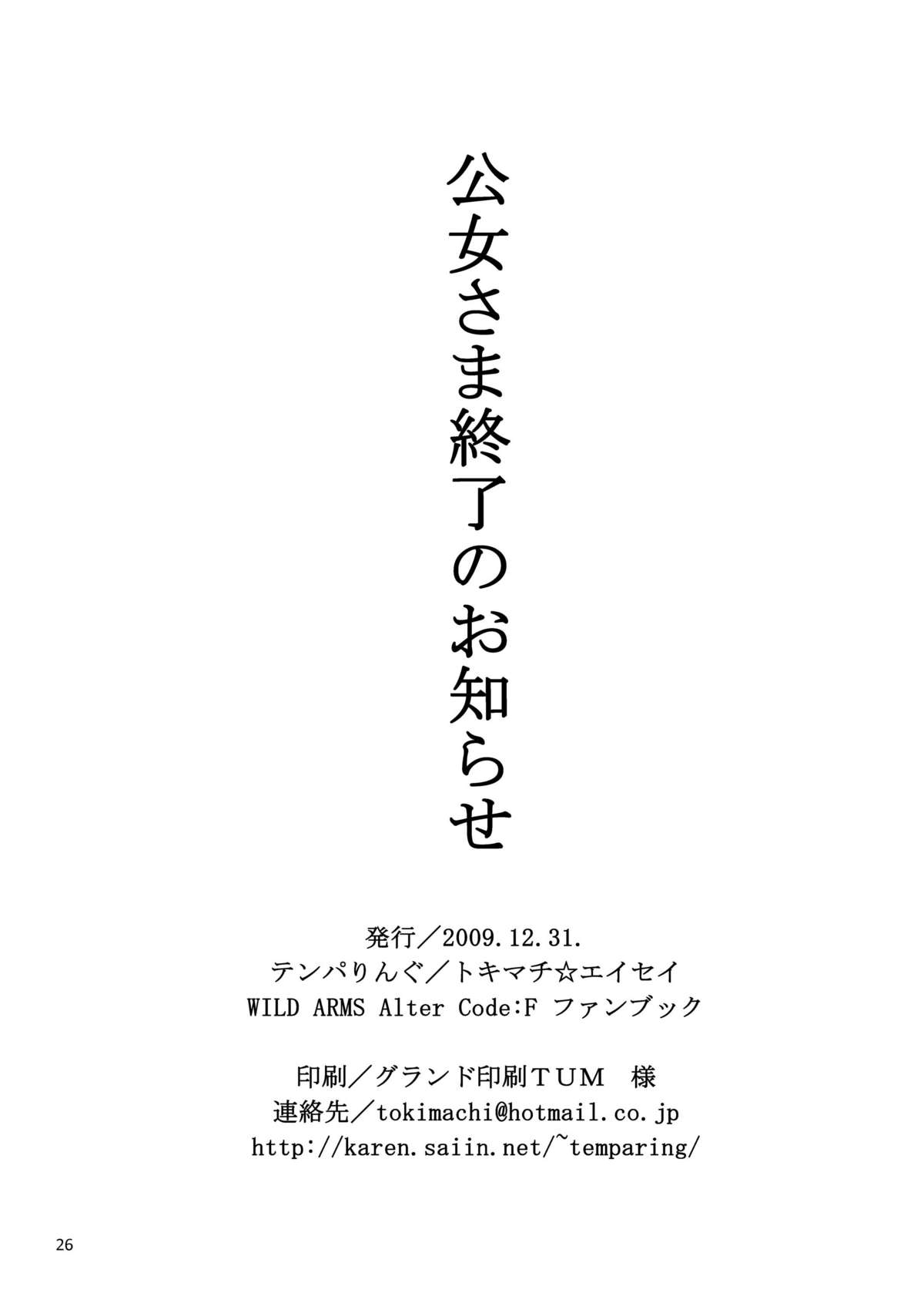 [テンパりんぐ] 公女さま終了のお知らせ DL版 (ワイルドアームズ アルターコード：F)