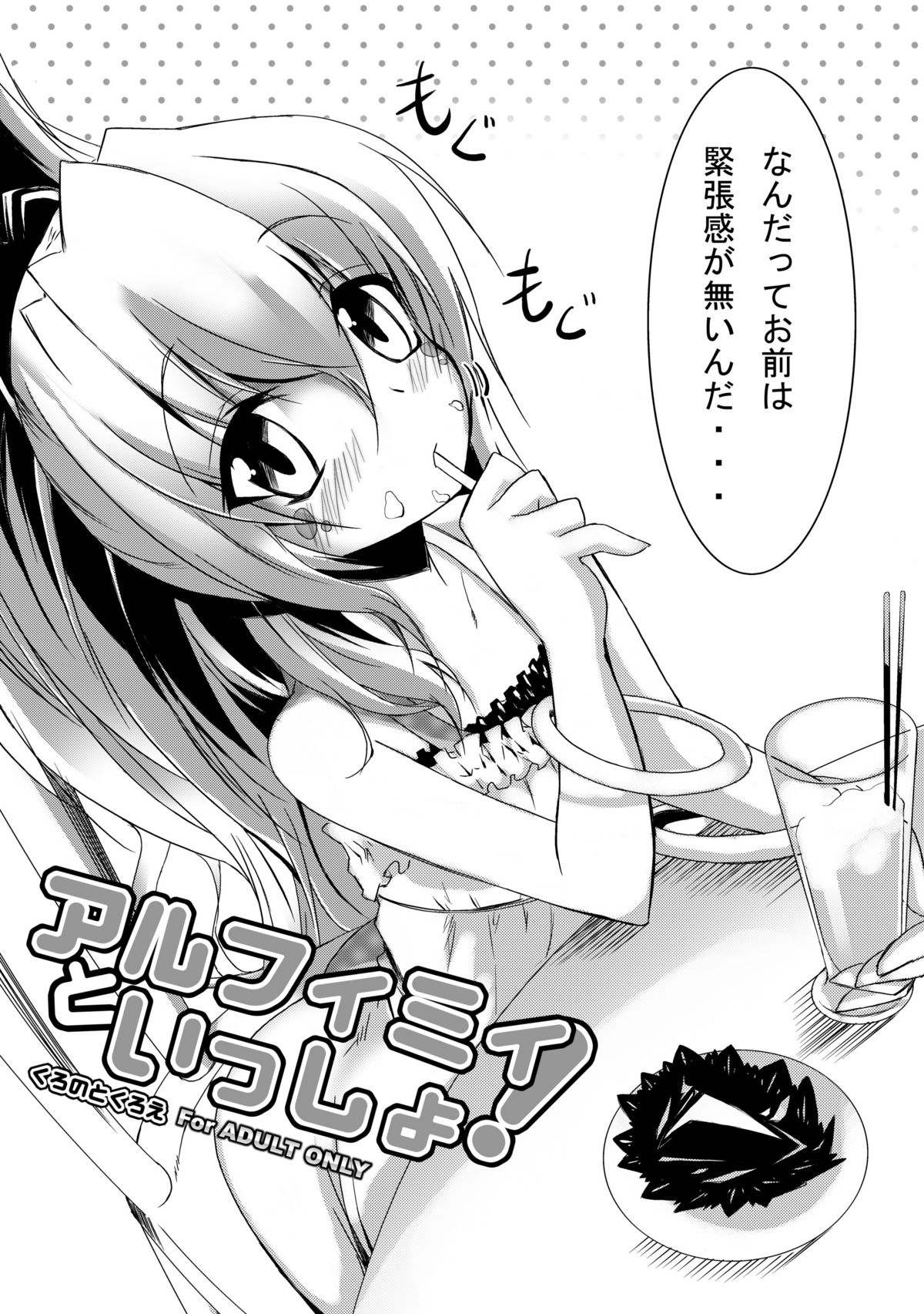 [くろのとくろえ] アルフィミィといっしょ! (スーパーロボット大戦)