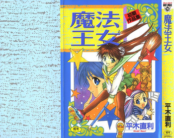 [平木直利] 魔法王女