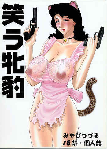 [EVIL 改め BAROQUE STORE (みやびつづる)] 笑う牝豹 （ARMS）