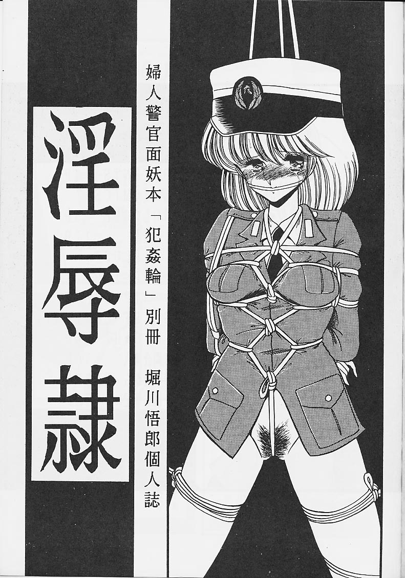 (C36) [サークル太平天国 (堀川悟郎)] 淫辱隷 -婦人警官面妖本「犯姦輪」別冊-