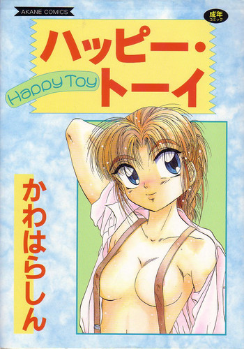 [かわはらしん] ハッピー・トーイ
