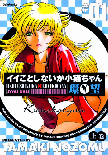 [環望] イイことしないか小猫ちゃん 上