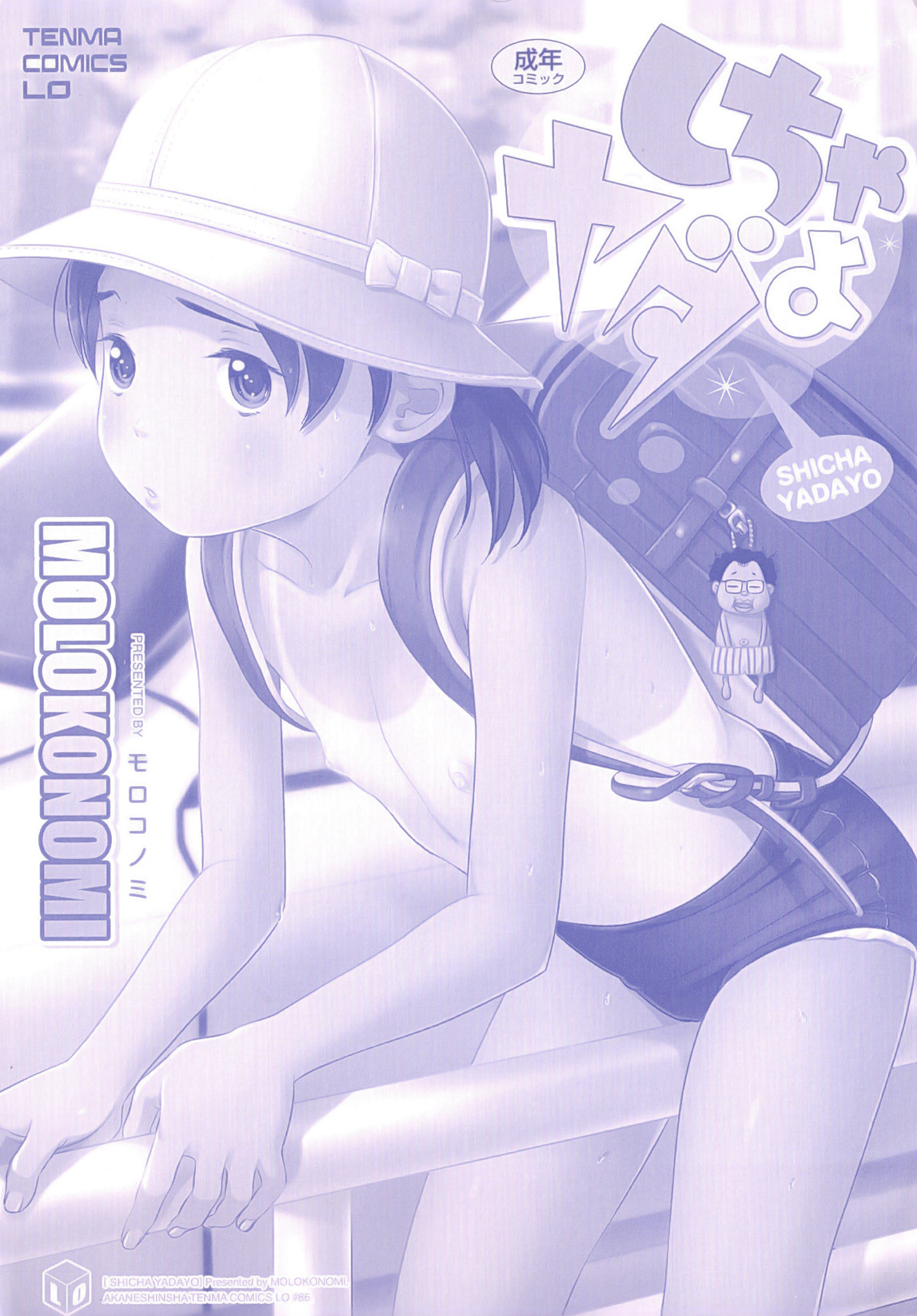 [MOLOKONOMI] しちゃヤダよ