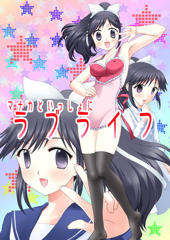 [After Moon] マナカといっしょにラブライフ (ラブプラス)