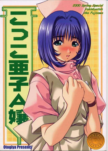 [御伽屋 (三月春人)] こっこ亜子A嬢 (夜勤病棟)