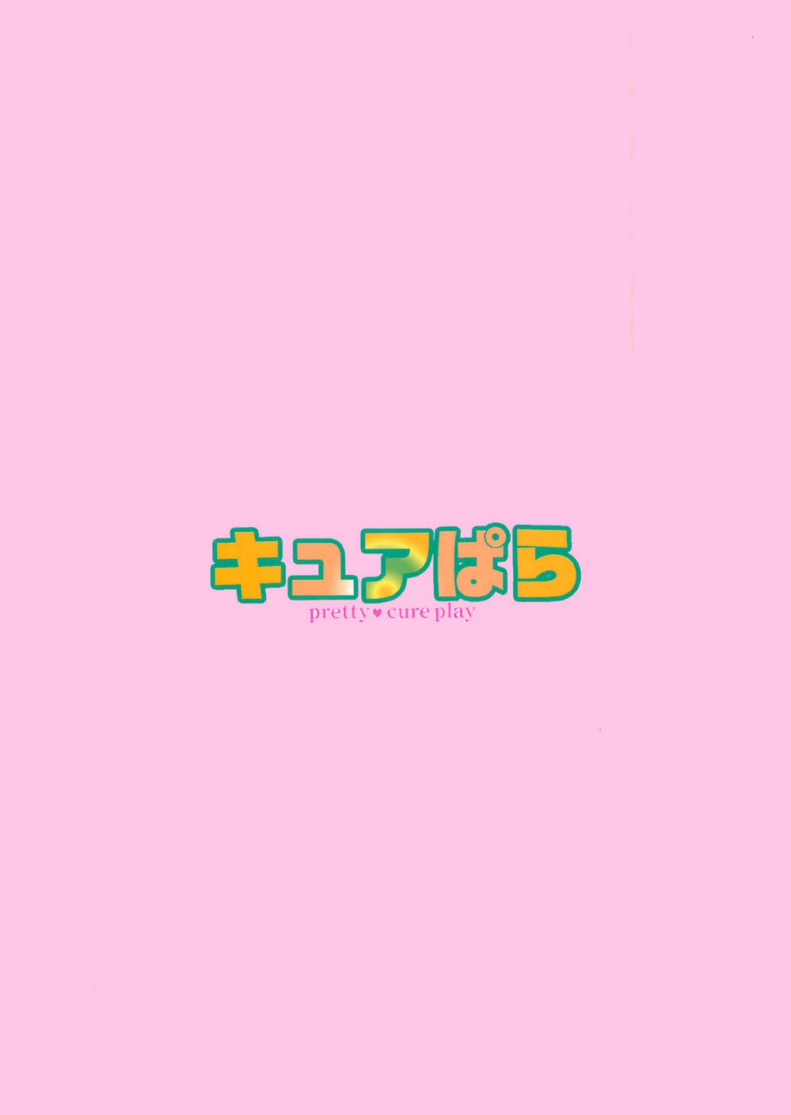 [星らった] キュアぱら (フレッシュプリキュア)