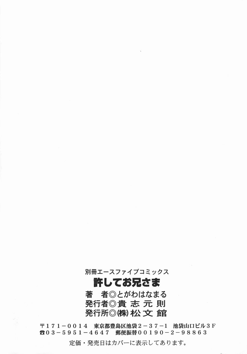 [とがわはなまる] 許してお兄さま